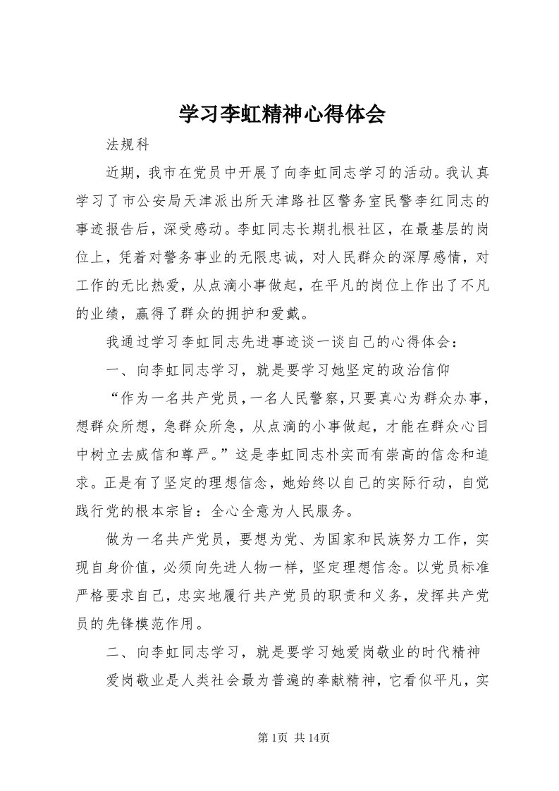 7学习李虹精神心得体会