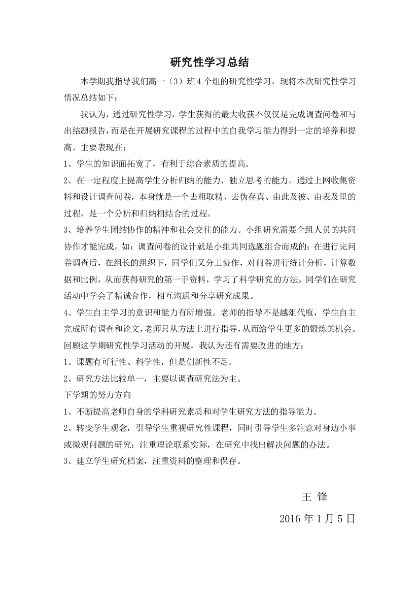 研究性学习教师总结[1]