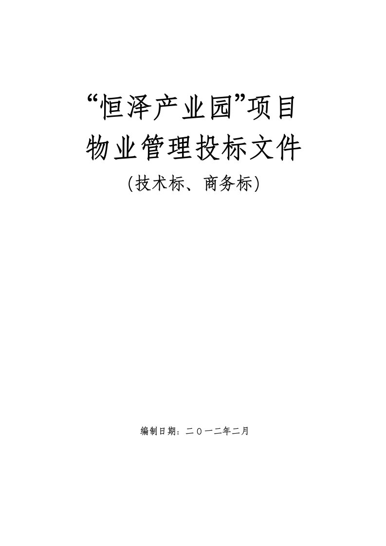 恒泽产业园技术标、商务标145页