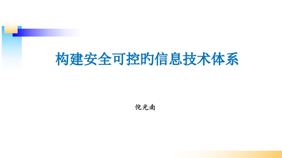 倪光南构建安全可控的信息技术体系公开课获奖课件省赛课一等奖课件