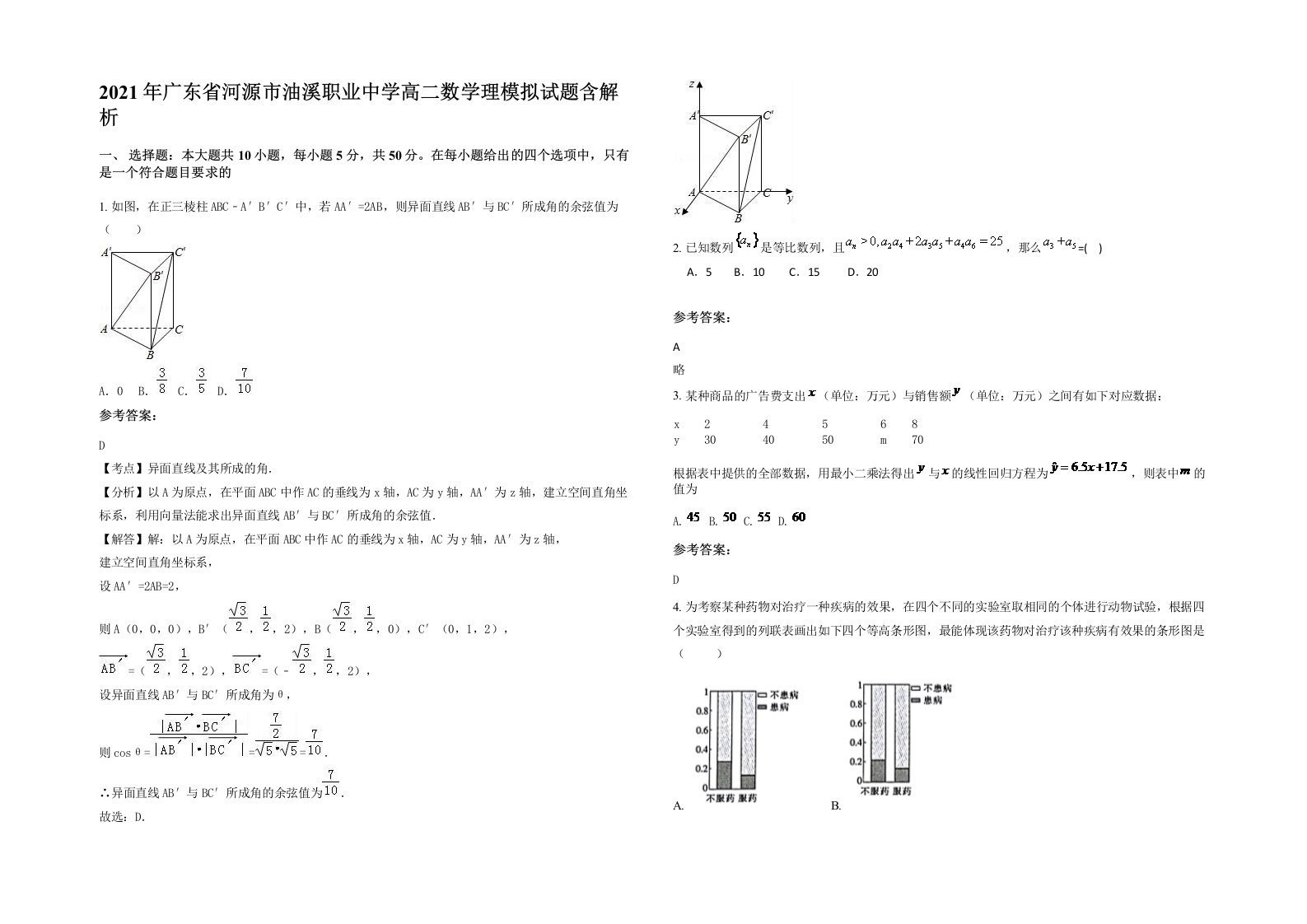 2021年广东省河源市油溪职业中学高二数学理模拟试题含解析