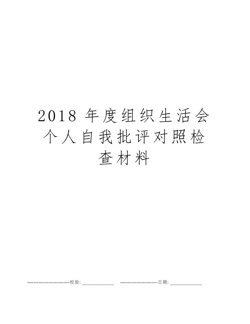 2018年度组织生活会个人自我批评对照检查材料