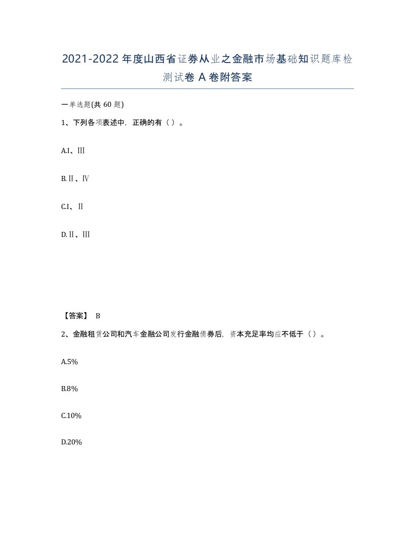 2021-2022年度山西省证券从业之金融市场基础知识题库检测试卷A卷附答案