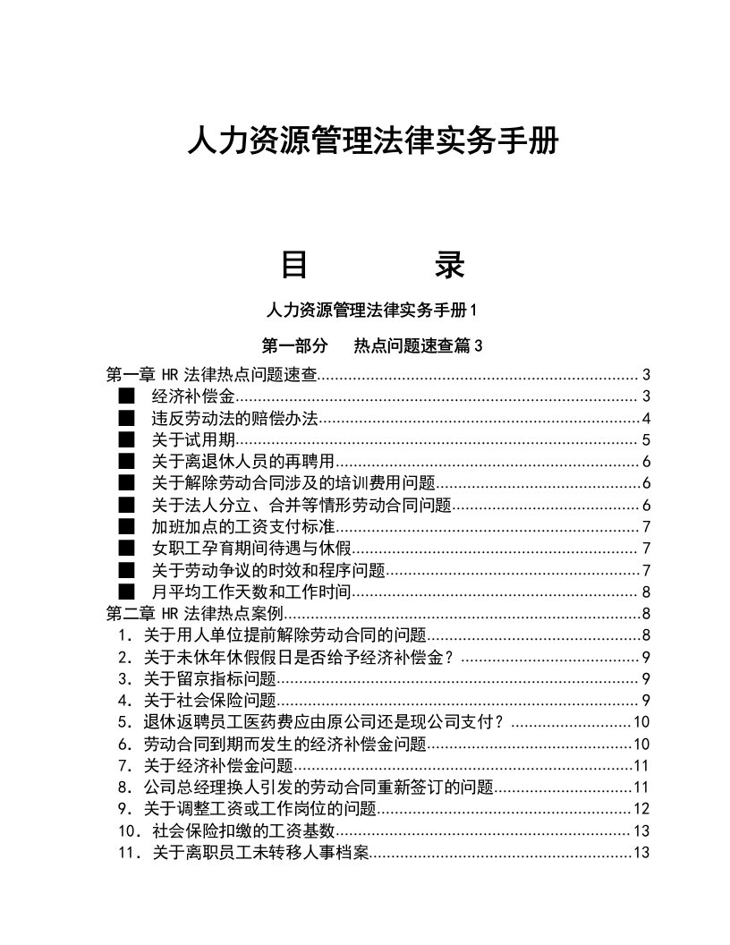 人力资源管理法律实务手册