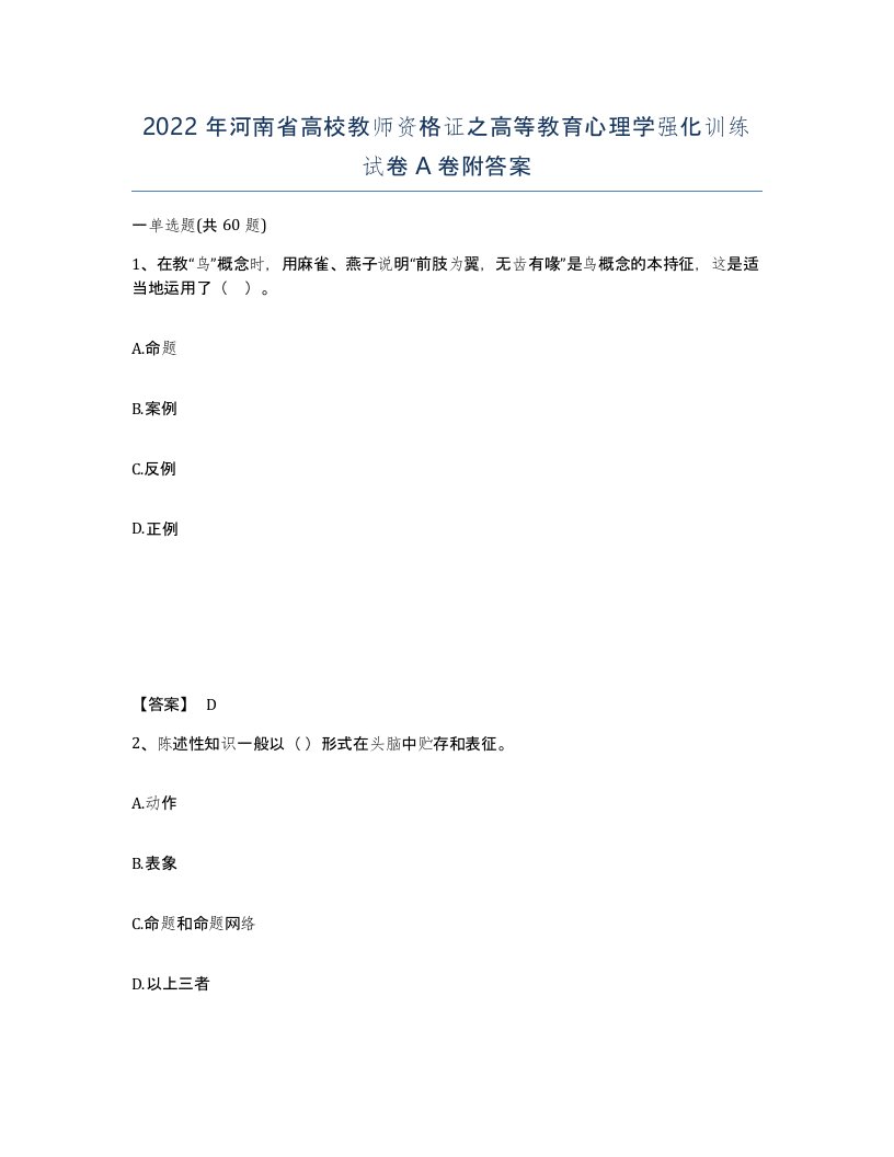 2022年河南省高校教师资格证之高等教育心理学强化训练试卷A卷附答案