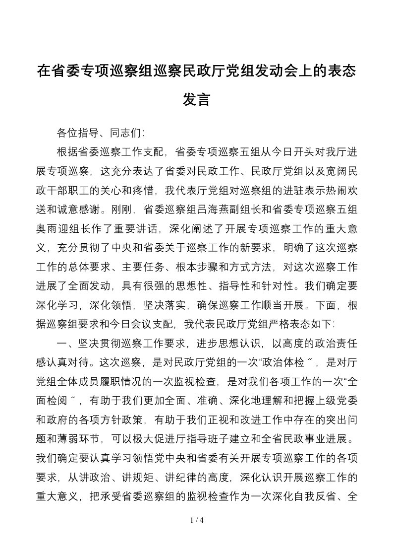 在省委专项巡视组巡视民政厅党组动员会上的表态发言1