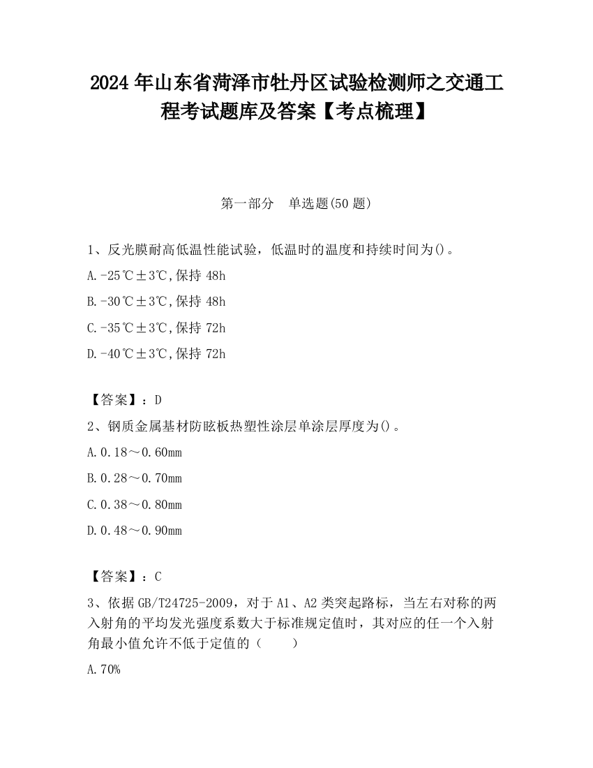 2024年山东省菏泽市牡丹区试验检测师之交通工程考试题库及答案【考点梳理】