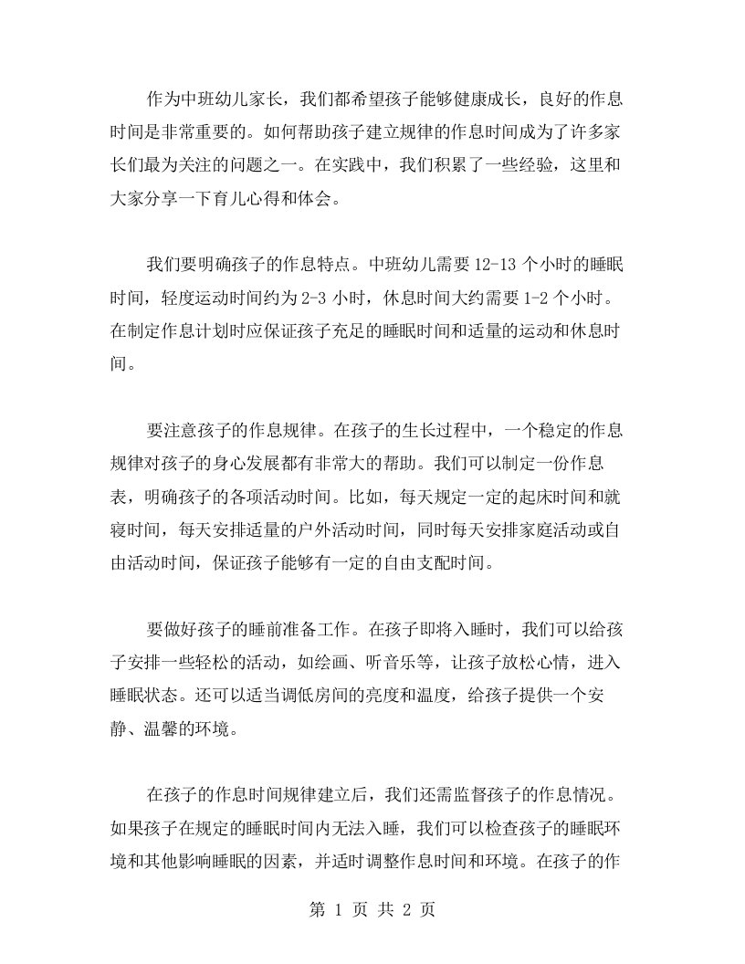 中班幼儿家长育儿心得体会——如何帮助孩子建立规律作息时间的心得