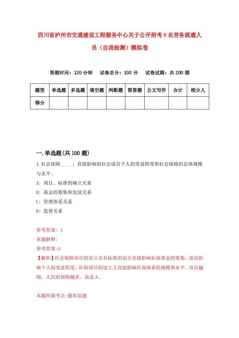 四川省泸州市交通建设工程服务中心关于公开招考5名劳务派遣人员自我检测模拟卷第3卷