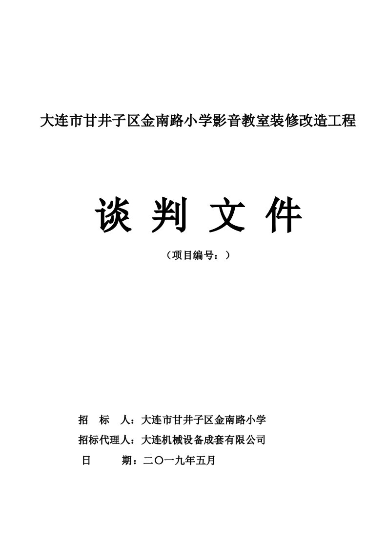 大连市甘井子区金南路小学影音教室装修改造工程