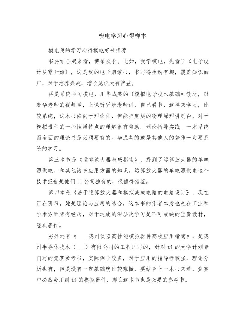 模电学习心得样本