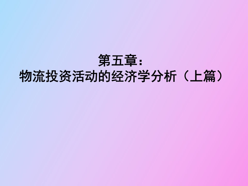 物流投资活动的经济分析