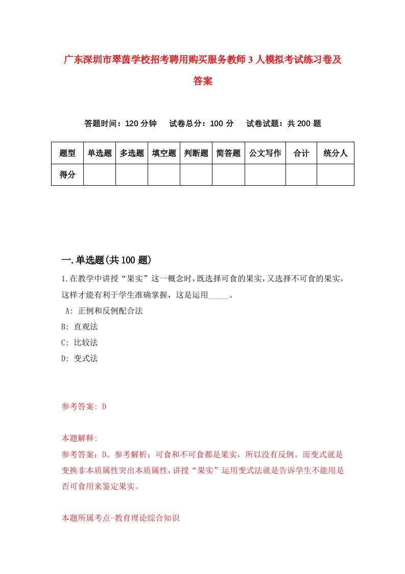 广东深圳市翠茵学校招考聘用购买服务教师3人模拟考试练习卷及答案8