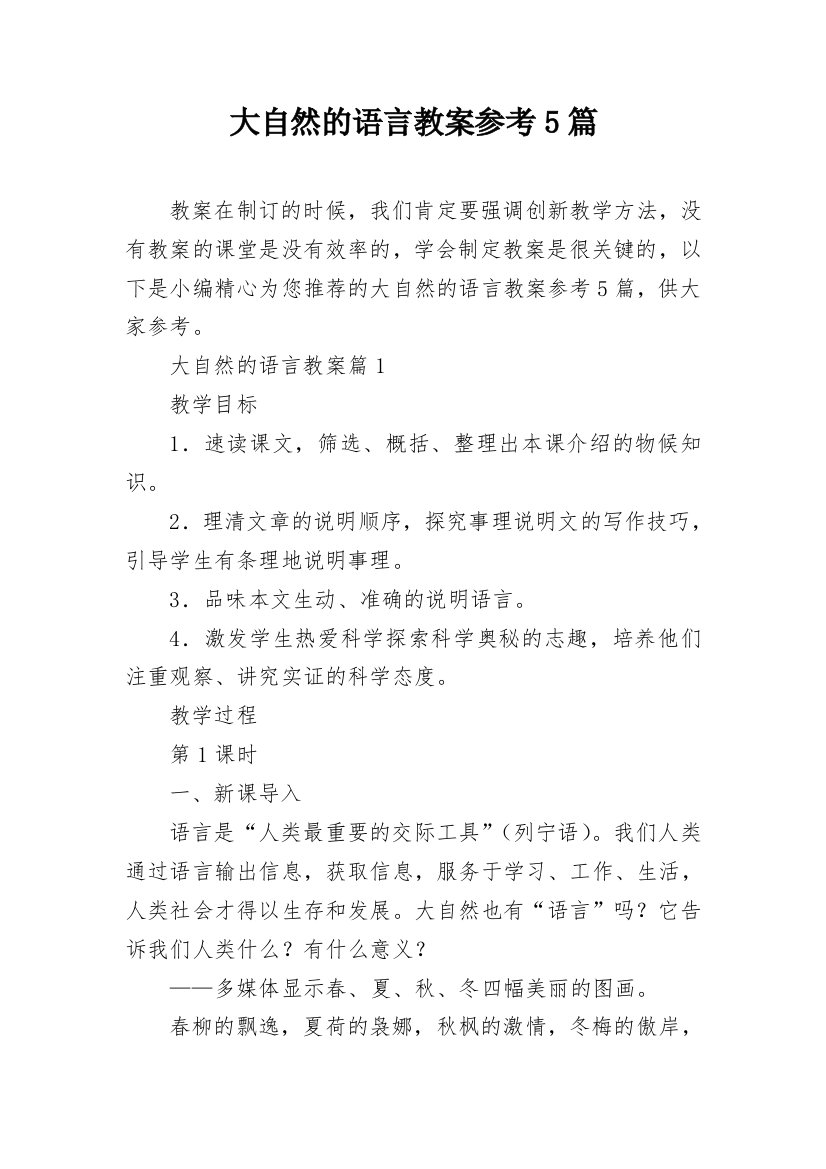 大自然的语言教案参考5篇