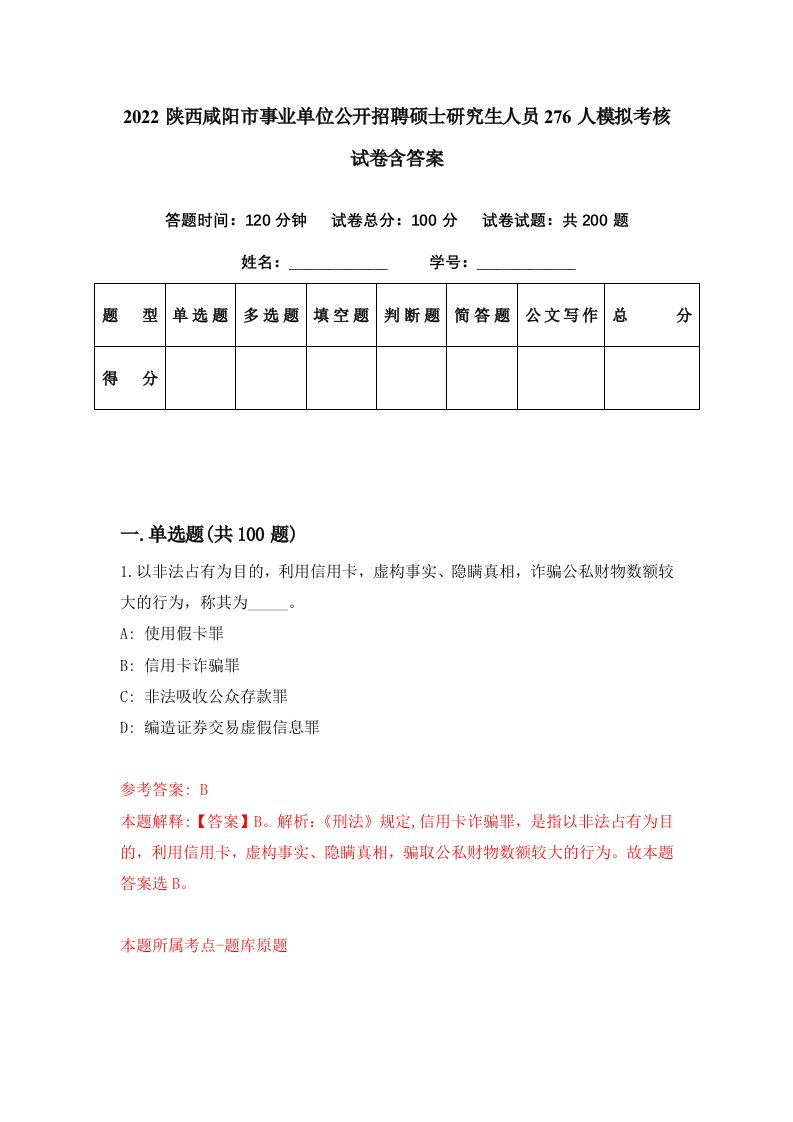 2022陕西咸阳市事业单位公开招聘硕士研究生人员276人模拟考核试卷含答案3