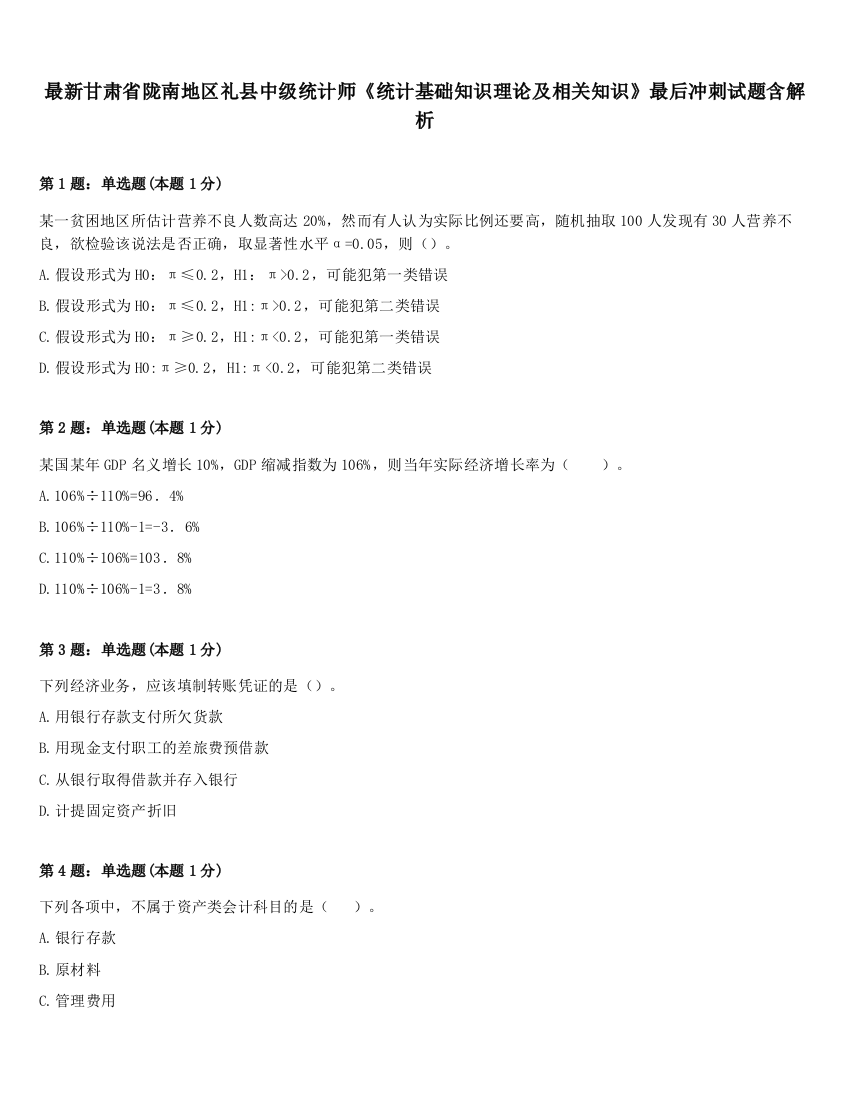 最新甘肃省陇南地区礼县中级统计师《统计基础知识理论及相关知识》最后冲刺试题含解析