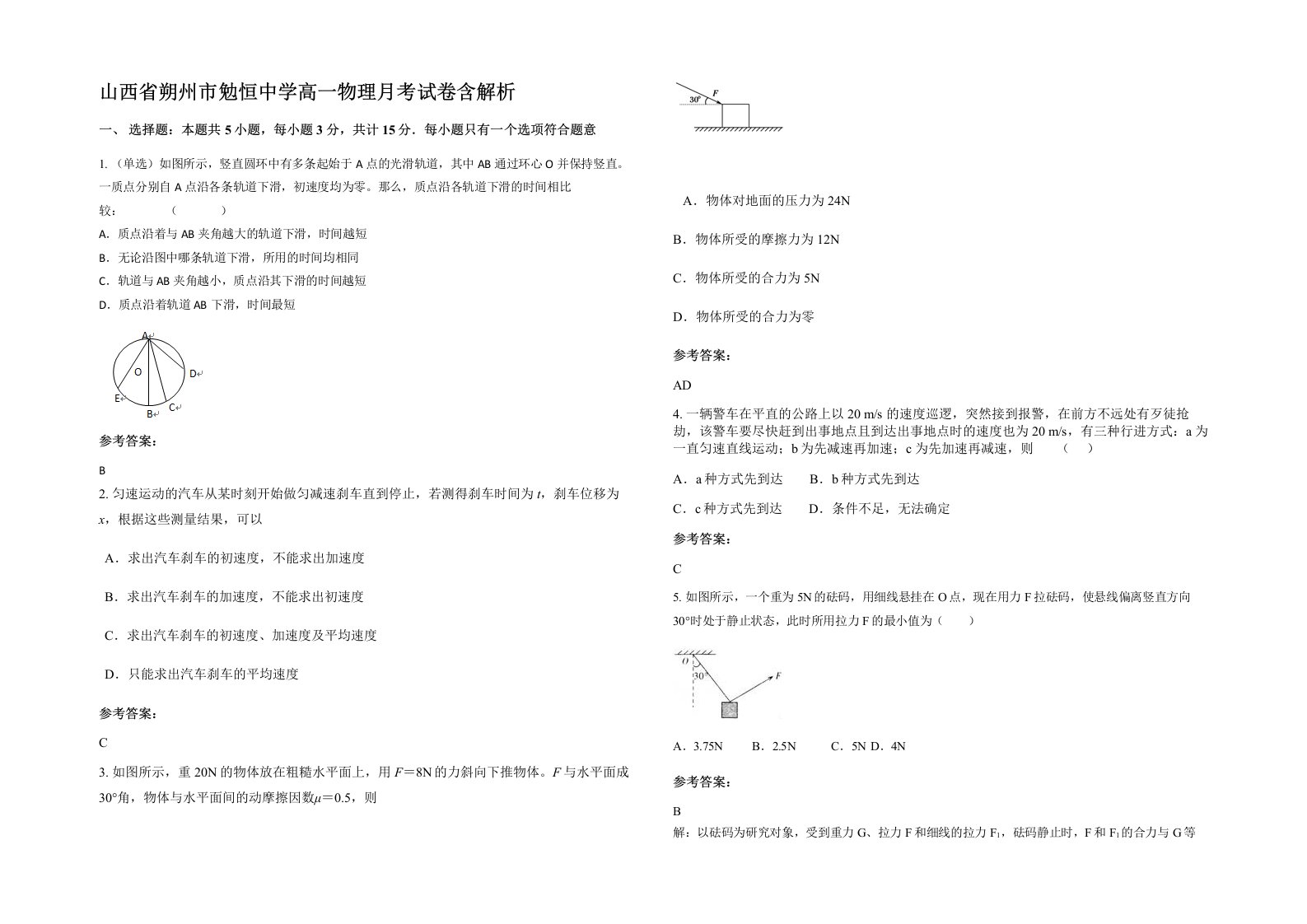 山西省朔州市勉恒中学高一物理月考试卷含解析