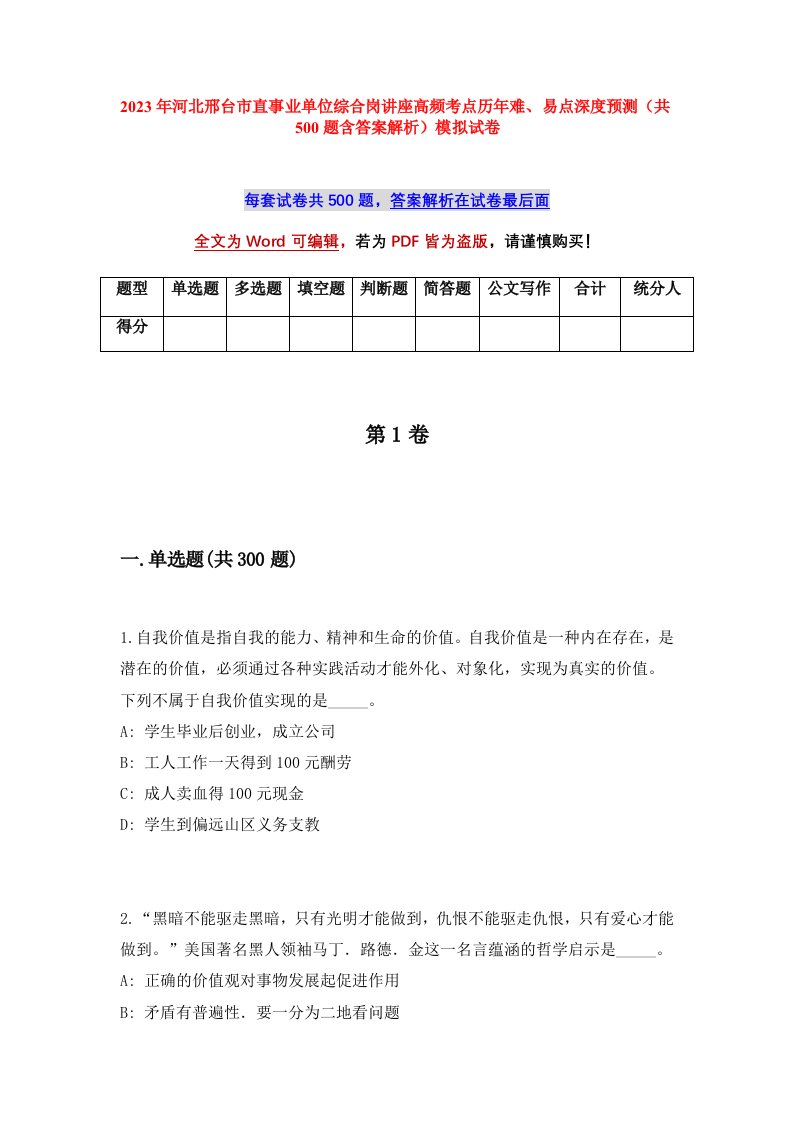 2023年河北邢台市直事业单位综合岗讲座高频考点历年难易点深度预测共500题含答案解析模拟试卷