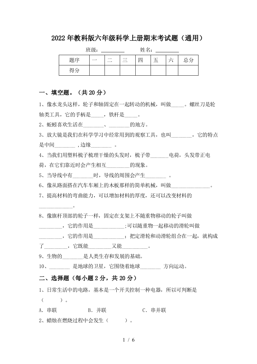 2022年教科版六年级科学上册期末考试题(通用)