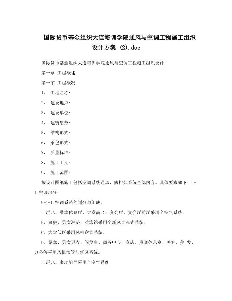 国际货币基金组织大连培训学院通风与空调工程施工组织设计方案+&#40;2&#41;&#46;doc