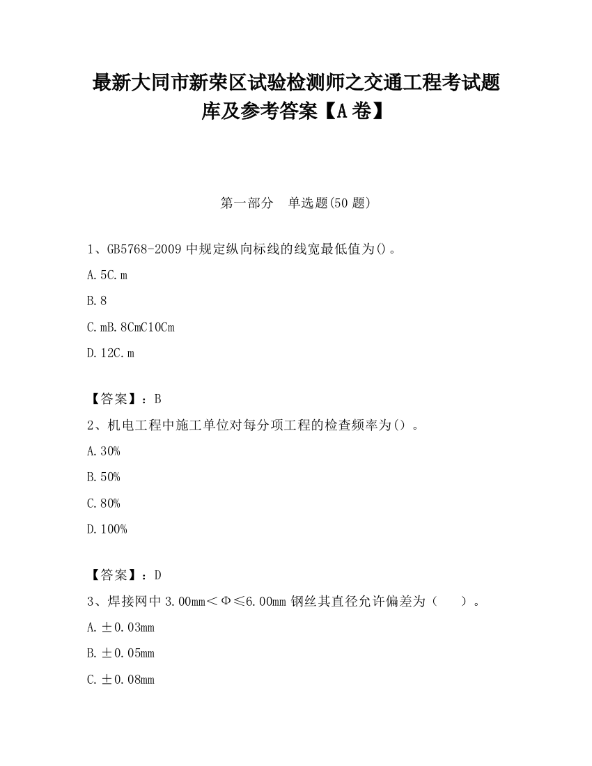 最新大同市新荣区试验检测师之交通工程考试题库及参考答案【A卷】