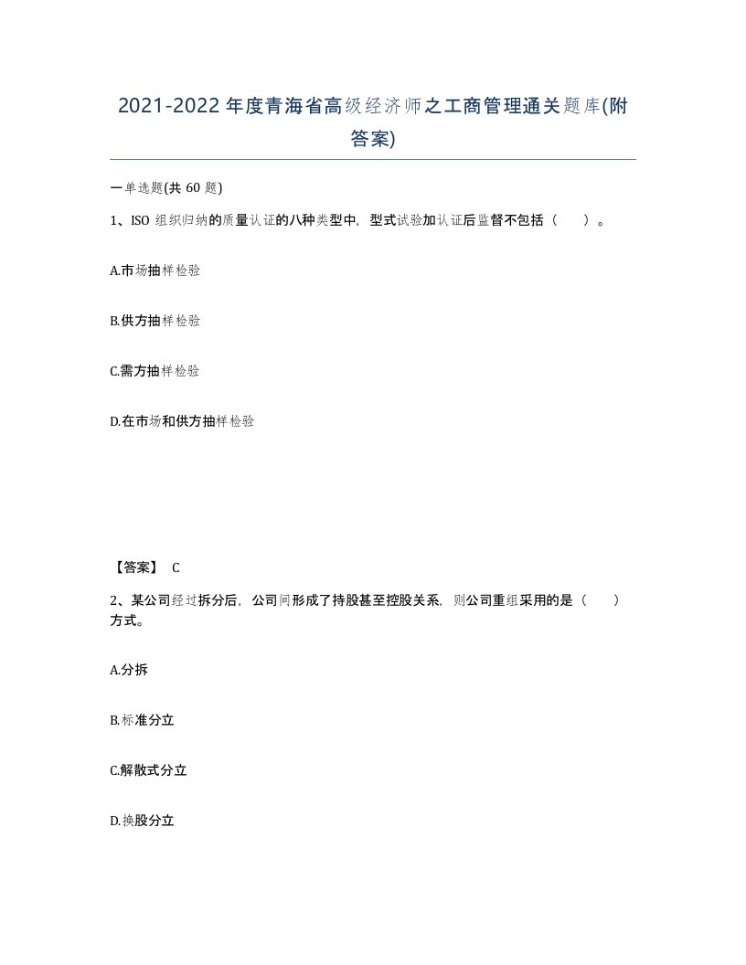 2021-2022年度青海省高级经济师之工商管理通关题库附答案