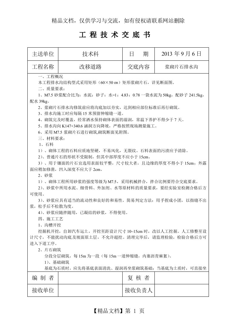 M7.5浆砌片石排水沟施工技术交底