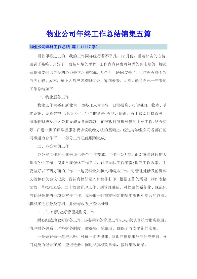 物业公司年终工作总结锦集五篇