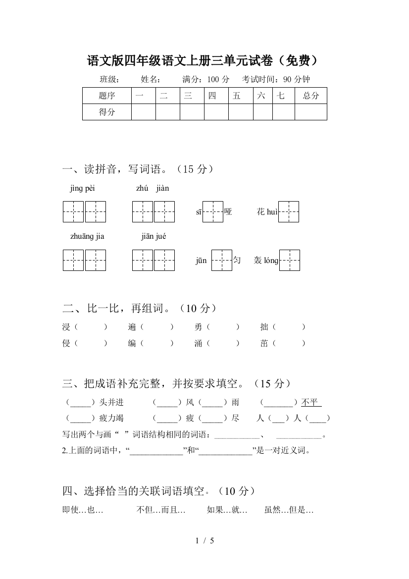 语文版四年级语文上册三单元试卷(免费)