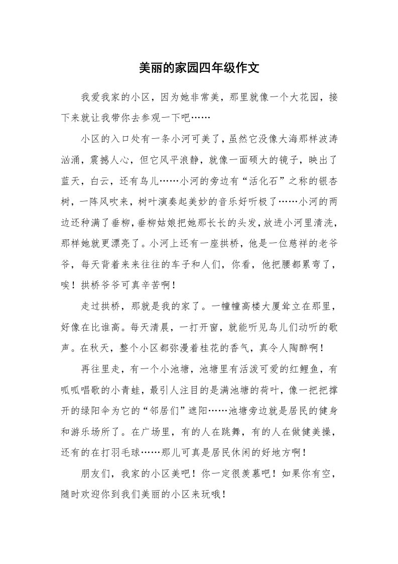 美丽的家园四年级作文