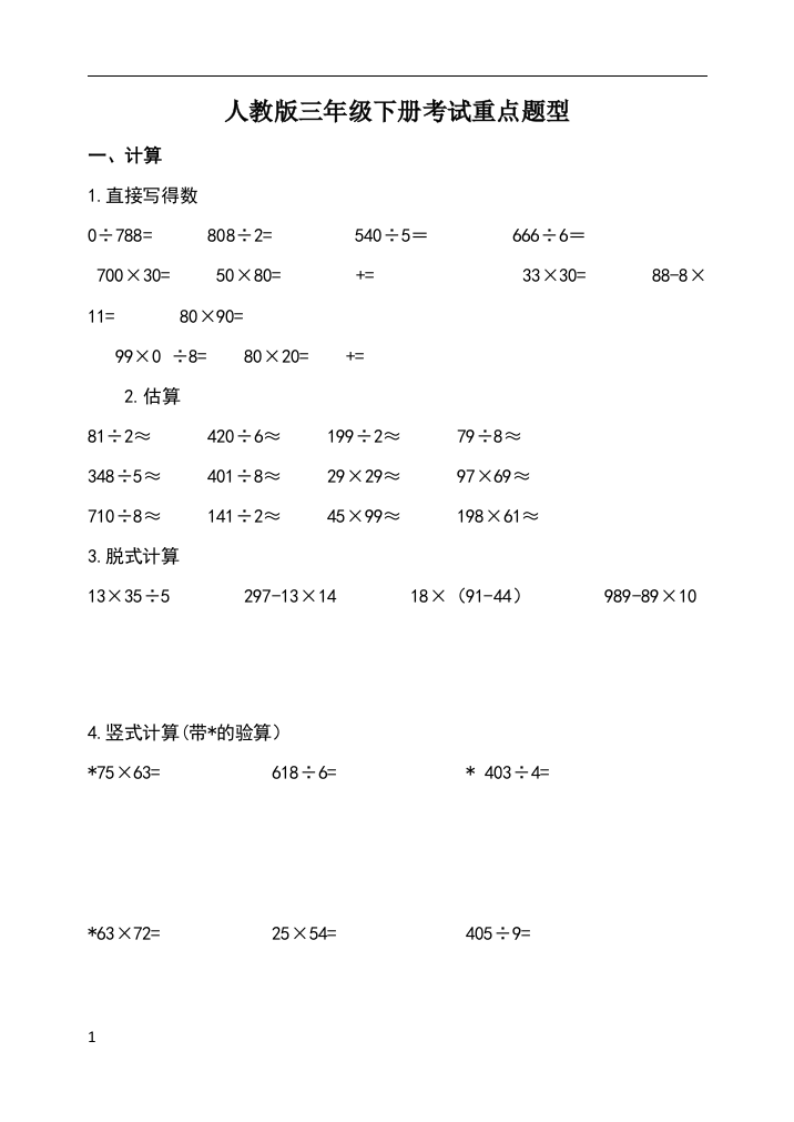 人教版小学数学三年级下册考试重点题型