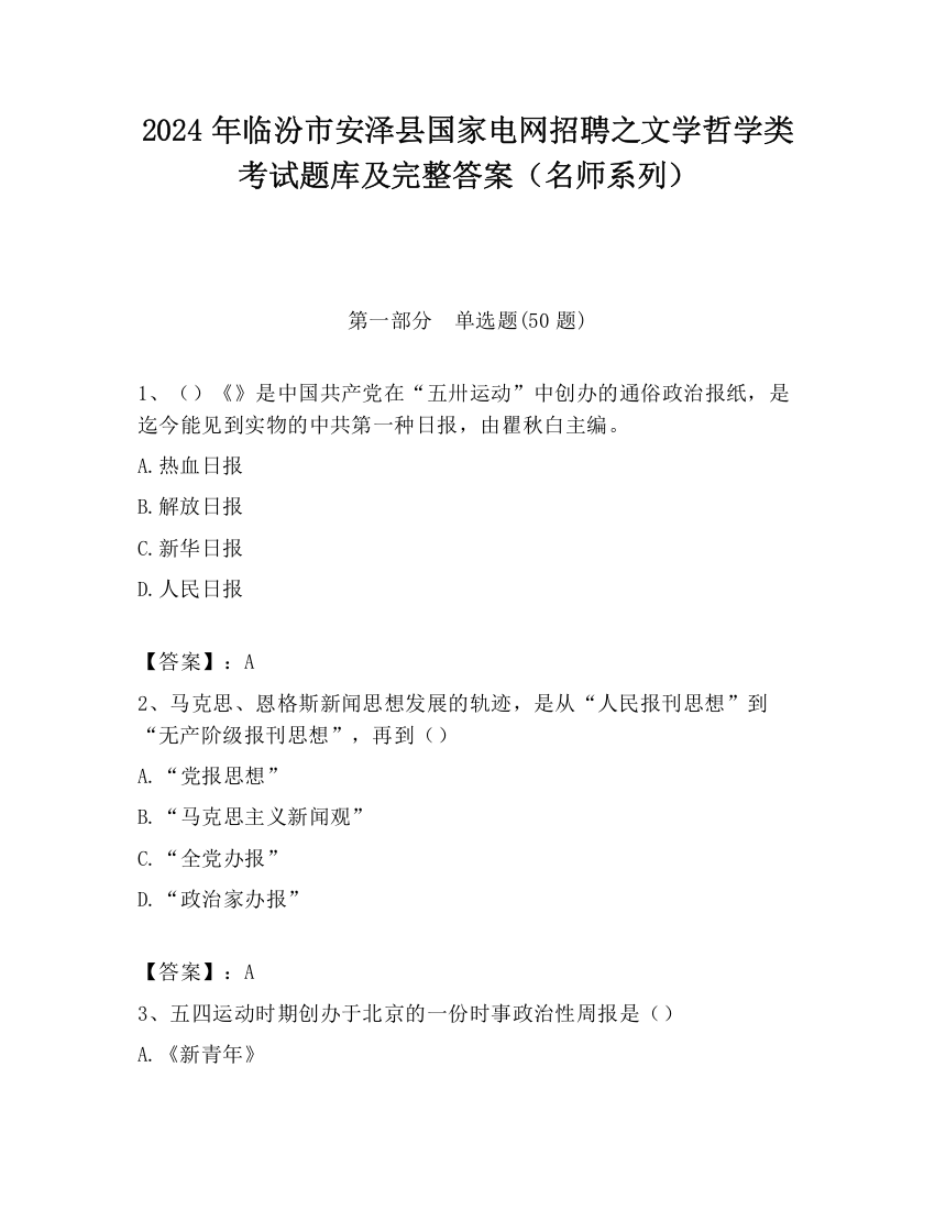 2024年临汾市安泽县国家电网招聘之文学哲学类考试题库及完整答案（名师系列）