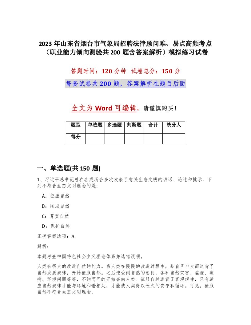 2023年山东省烟台市气象局招聘法律顾问难易点高频考点职业能力倾向测验共200题含答案解析模拟练习试卷