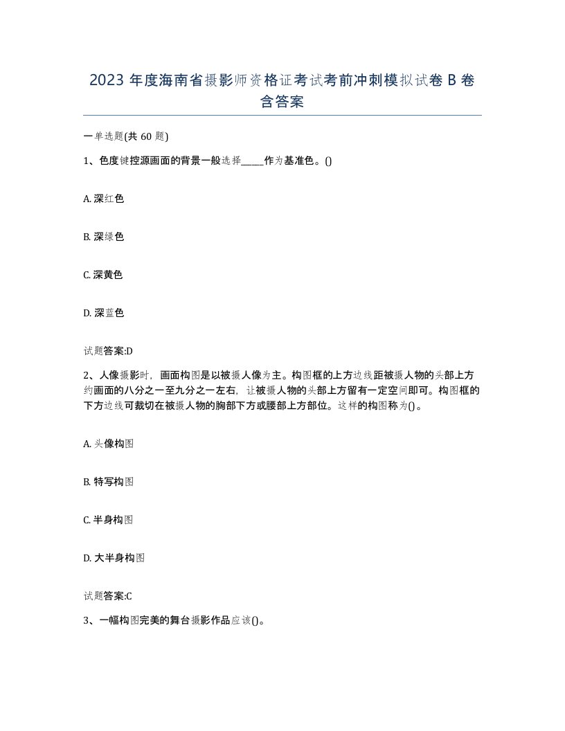 2023年度海南省摄影师资格证考试考前冲刺模拟试卷B卷含答案