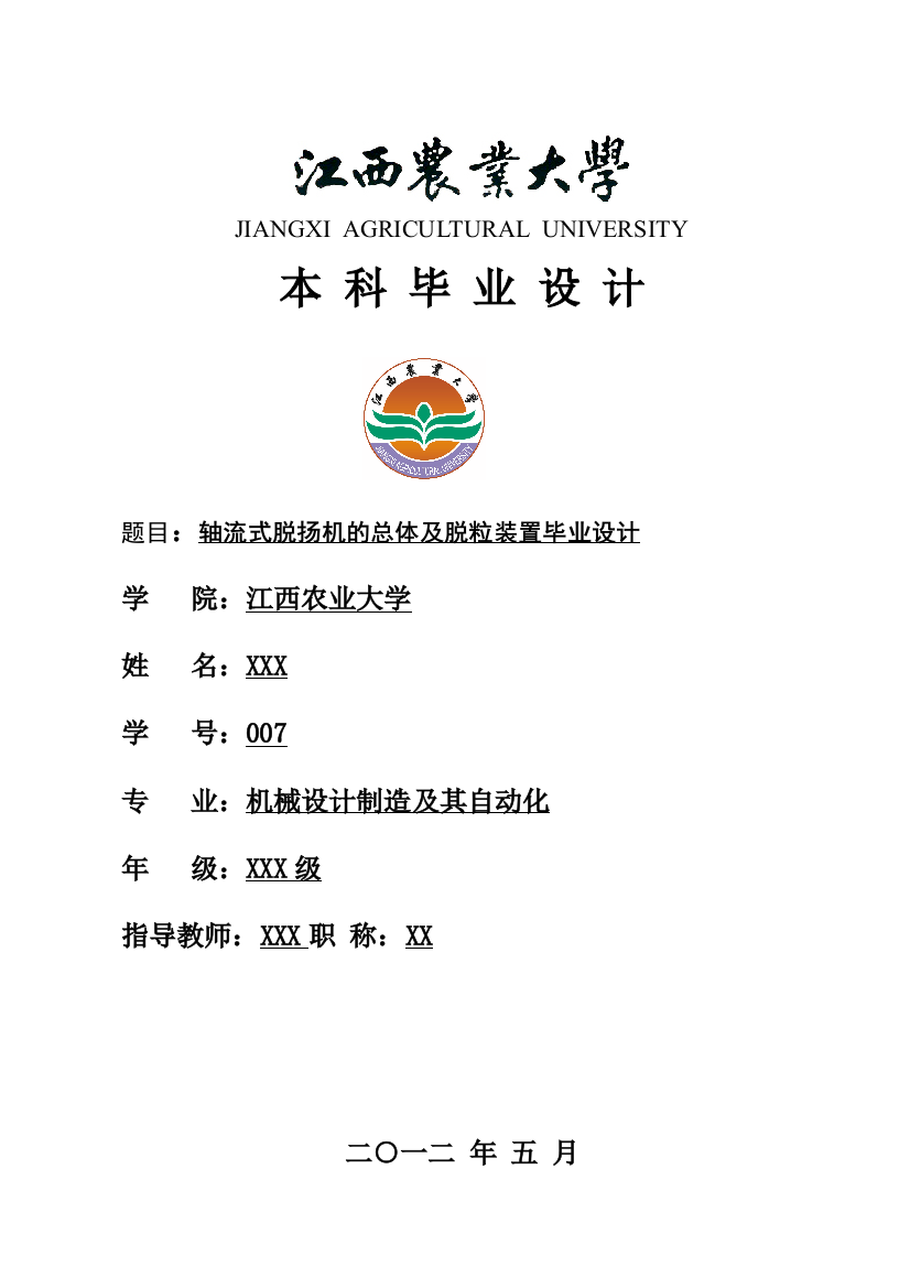 轴流式脱扬机毕业设计轴流式脱扬机的总体及脱粒装置毕业设计