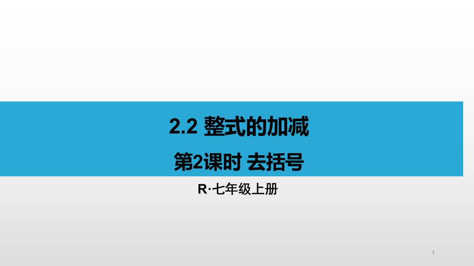 人教版七年级数学上册第二单元22整式的加减第2课时去括号课件