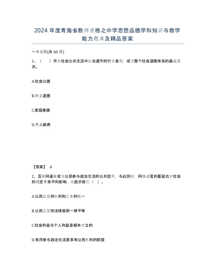 2024年度青海省教师资格之中学思想品德学科知识与教学能力题库及答案