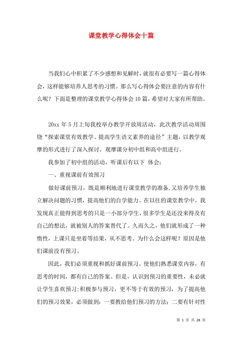 课堂教学心得体会十篇