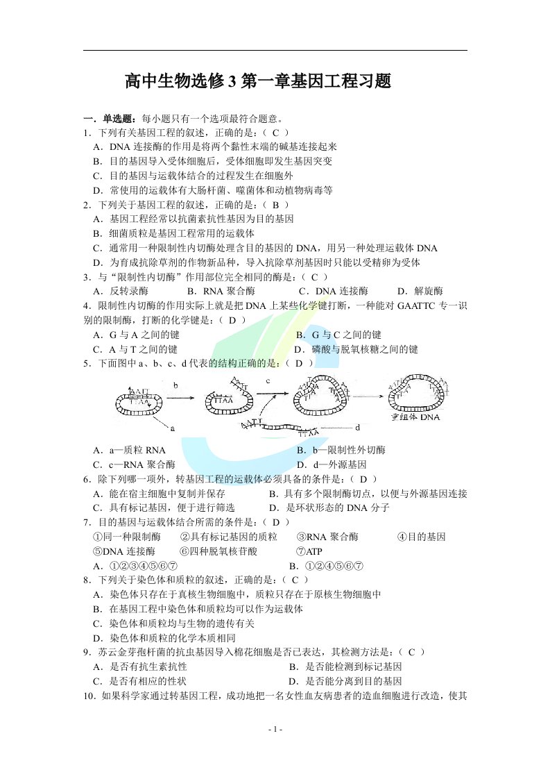 高中生物选修3第一章基因工程习题