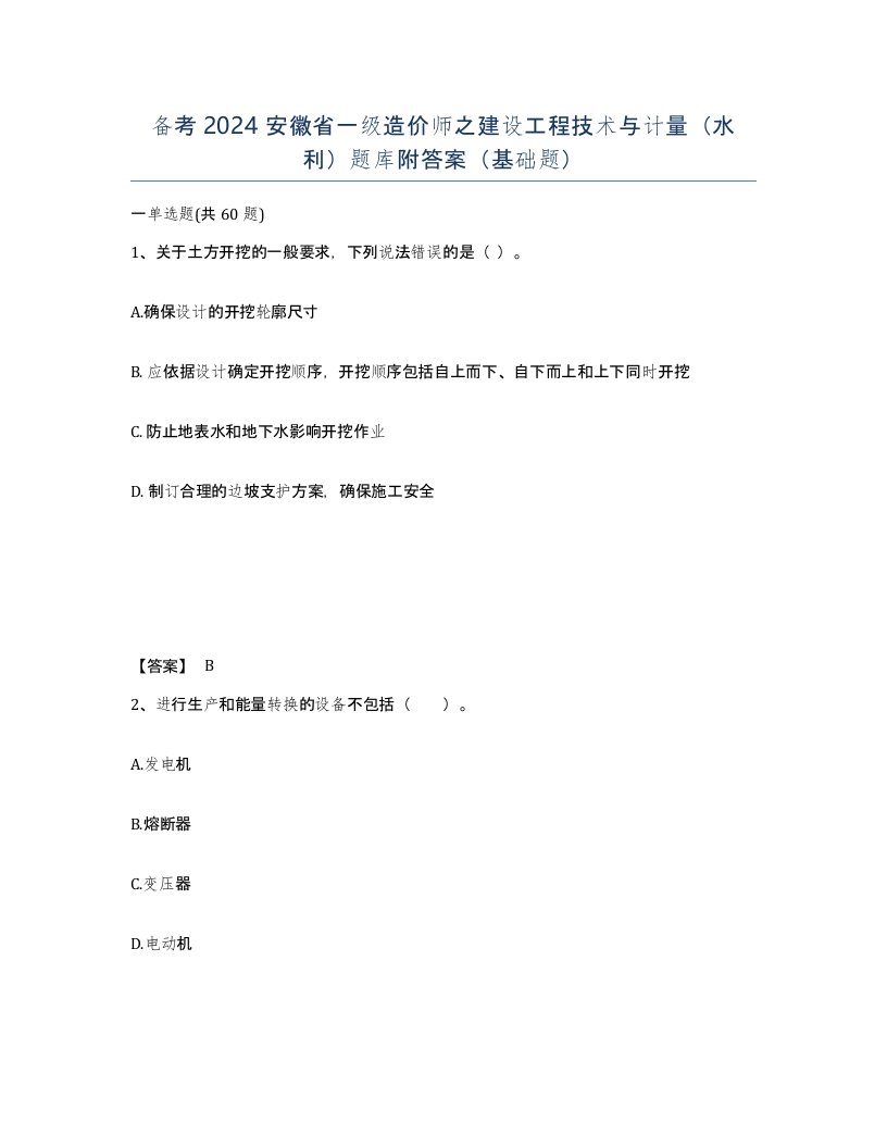 备考2024安徽省一级造价师之建设工程技术与计量水利题库附答案基础题