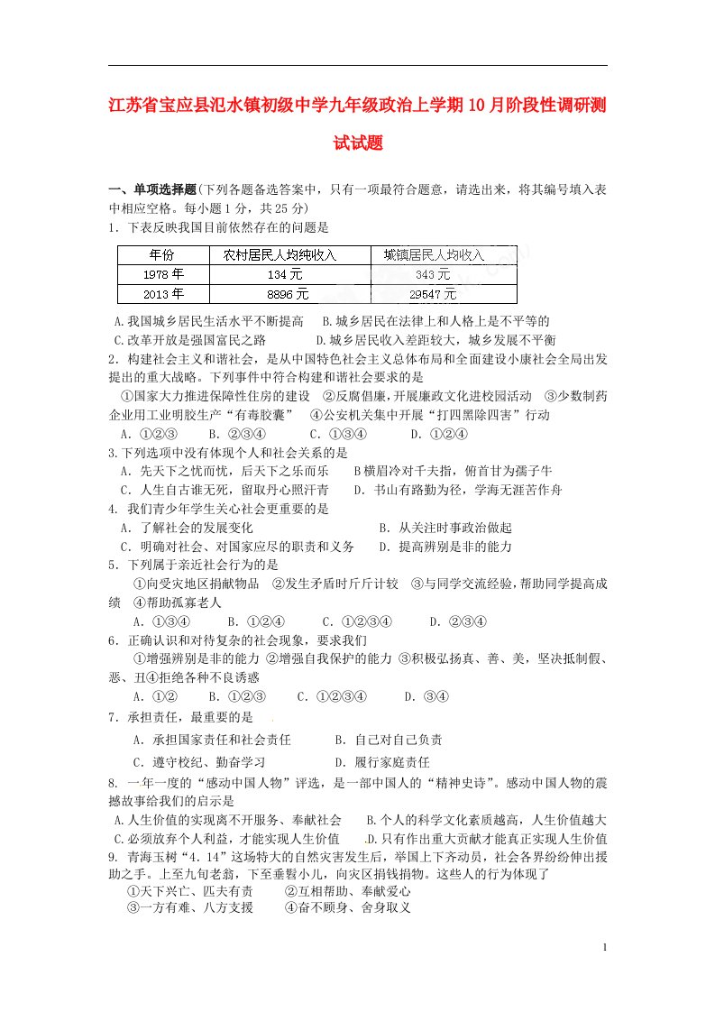 江苏省宝应县氾水镇初级中学九级政治上学期10月阶段性调研测试试题