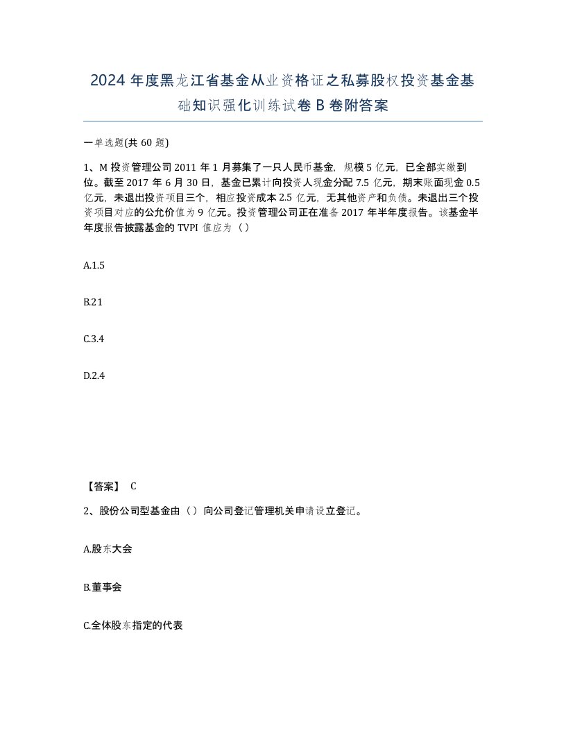 2024年度黑龙江省基金从业资格证之私募股权投资基金基础知识强化训练试卷B卷附答案