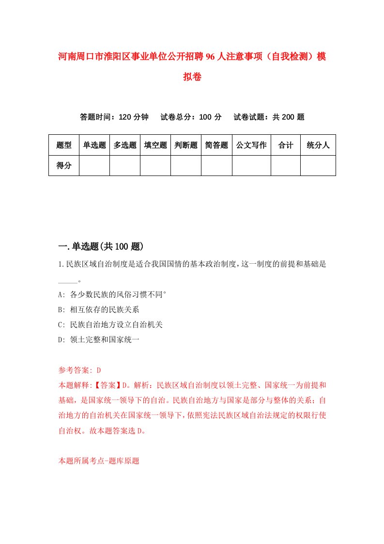 河南周口市淮阳区事业单位公开招聘96人注意事项自我检测模拟卷5