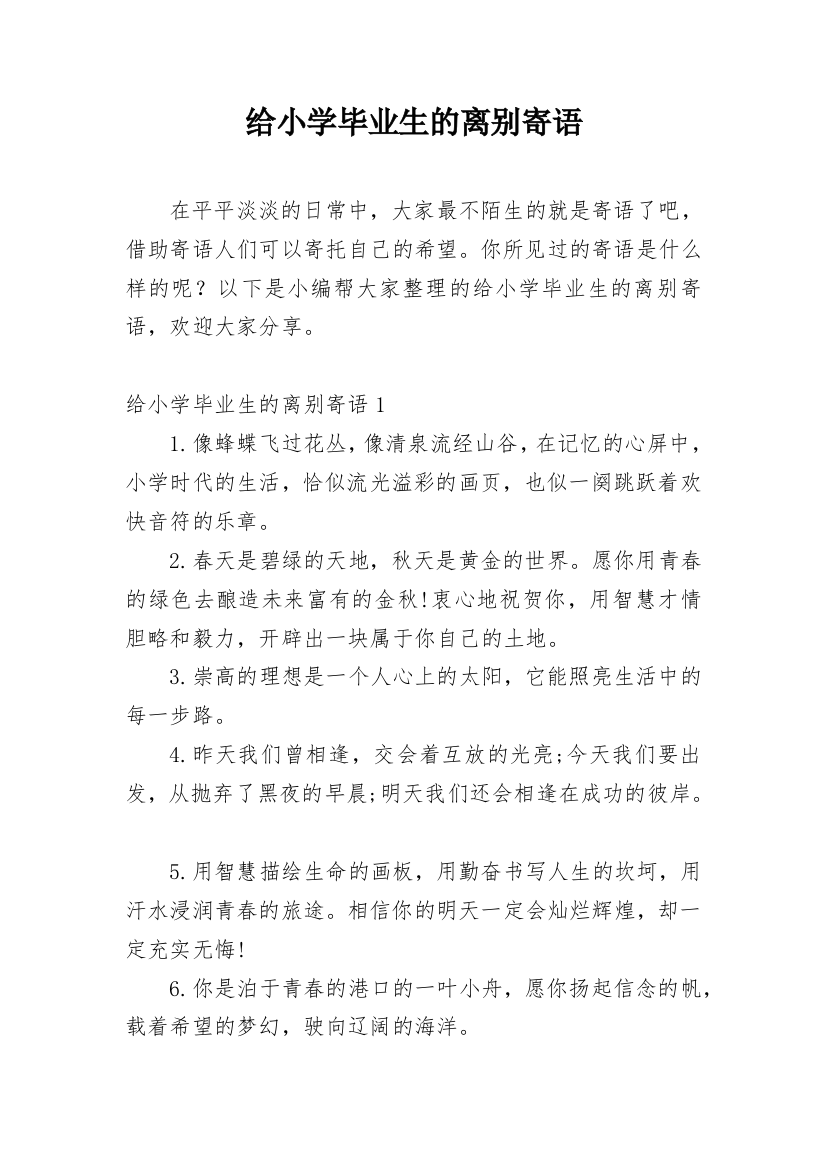 给小学毕业生的离别寄语