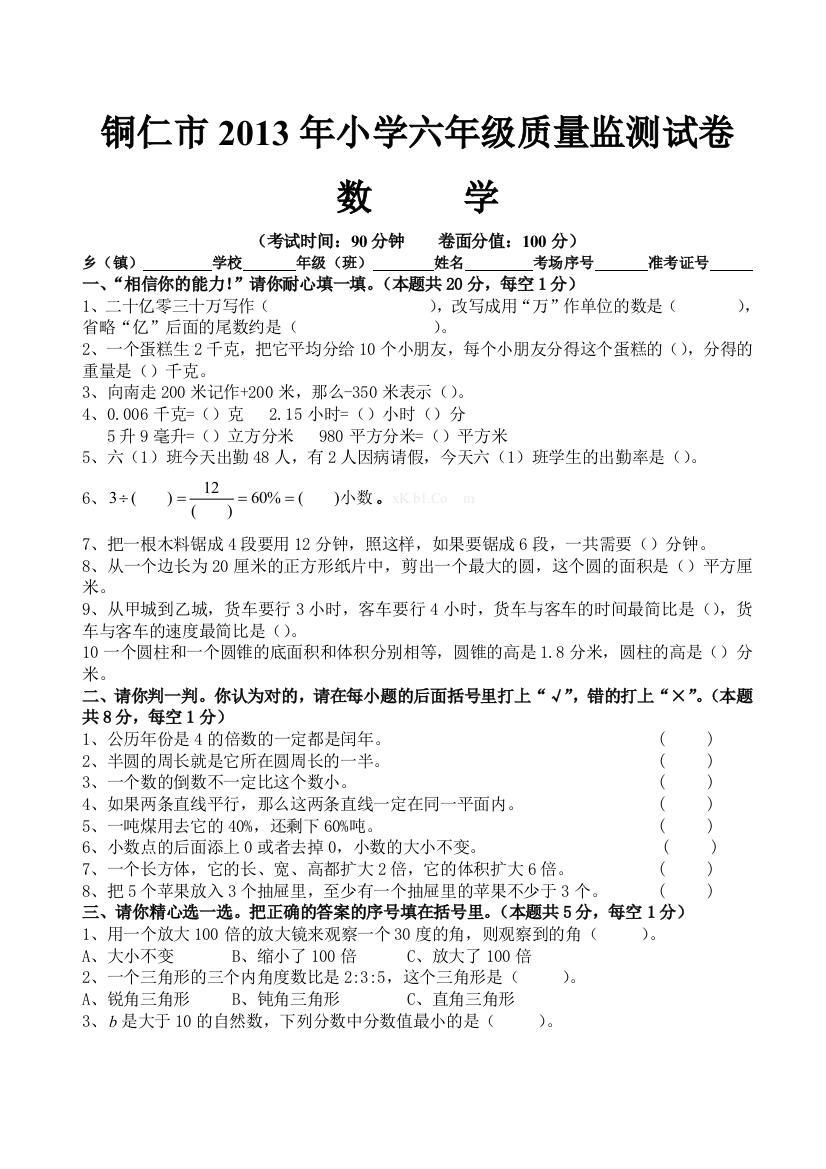 【小学中学教育精选】铜仁市小学六年级数学毕业卷