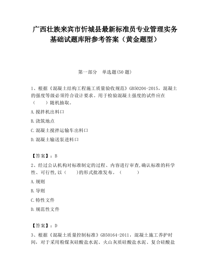 广西壮族来宾市忻城县最新标准员专业管理实务基础试题库附参考答案（黄金题型）