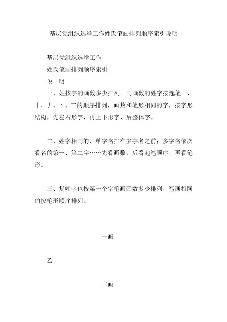 基层党组织选举工作姓氏笔画排列顺序索引说明