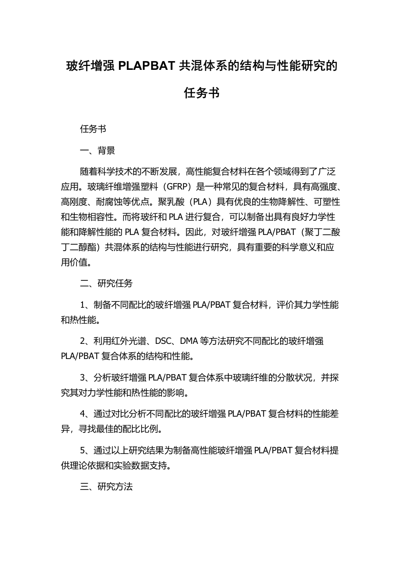 玻纤增强PLAPBAT共混体系的结构与性能研究的任务书