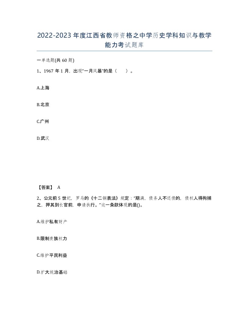 2022-2023年度江西省教师资格之中学历史学科知识与教学能力考试题库