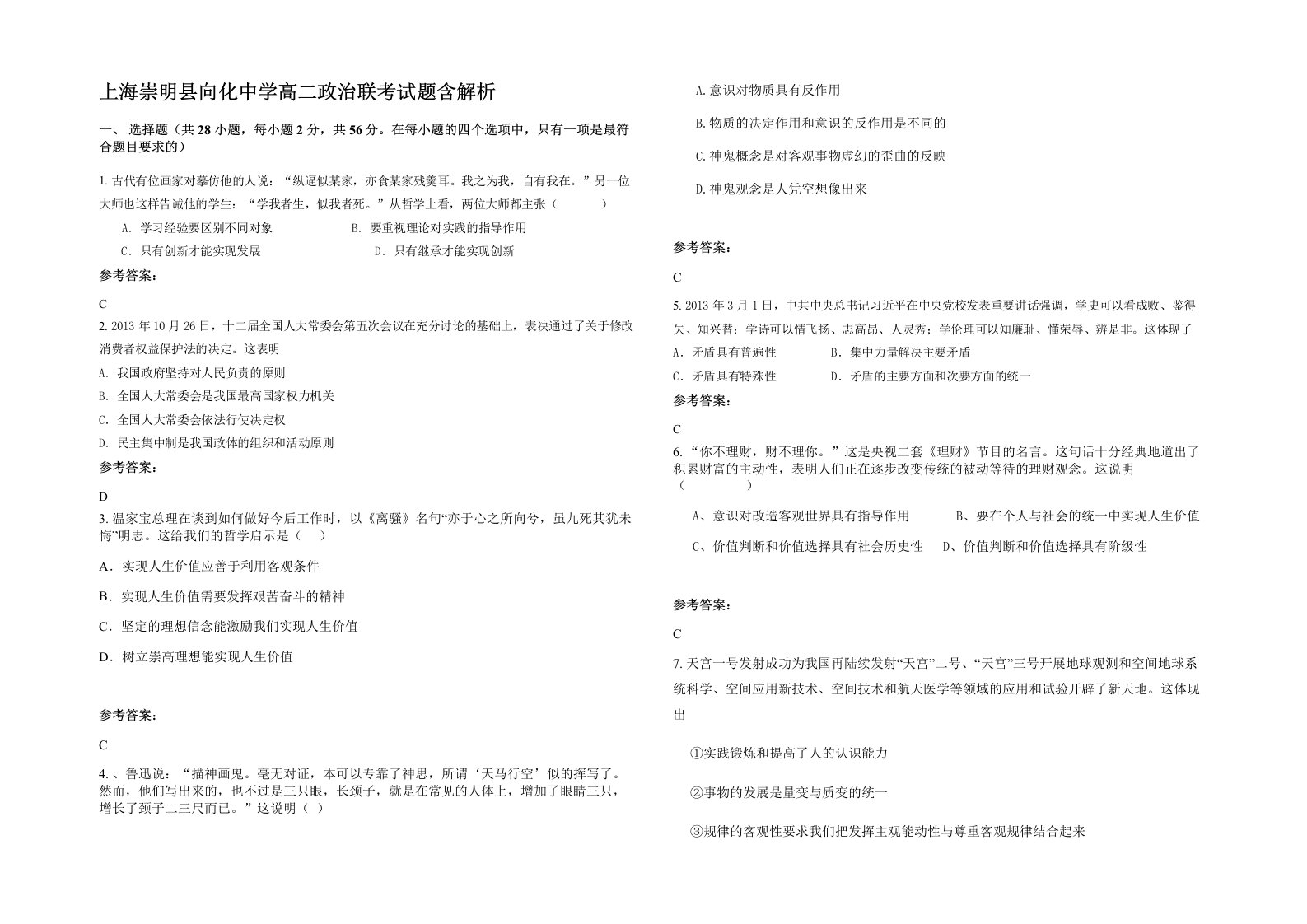 上海崇明县向化中学高二政治联考试题含解析